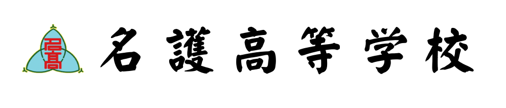 沖縄県立名護高等学校