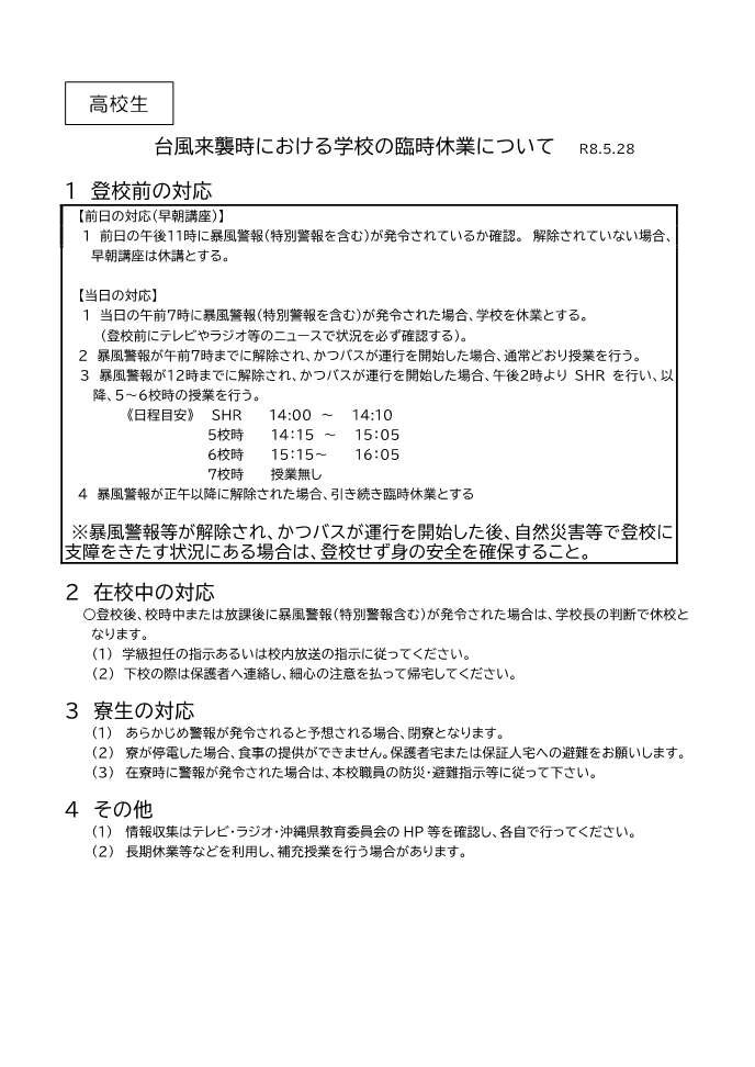 09 台風来襲時の臨時休業等について高校用.jpgのサムネイル画像